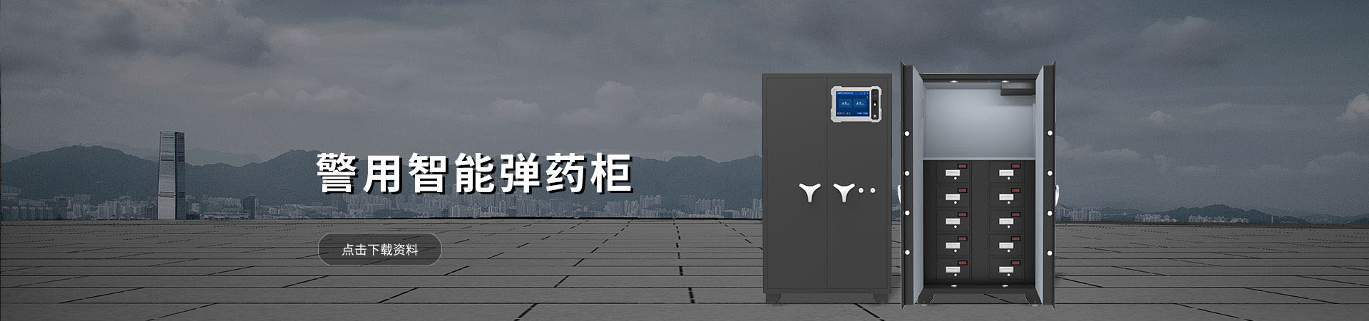 智能弹药柜