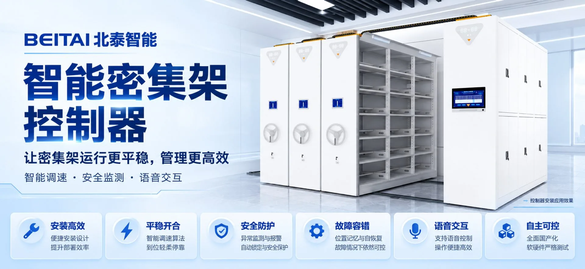 密集架控制器