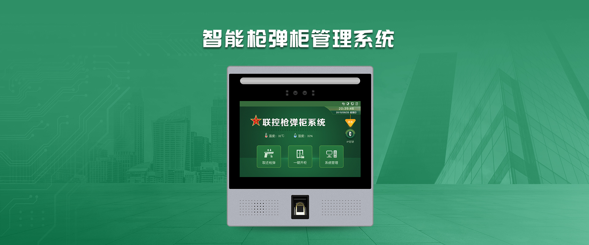 智能枪弹柜管理系统